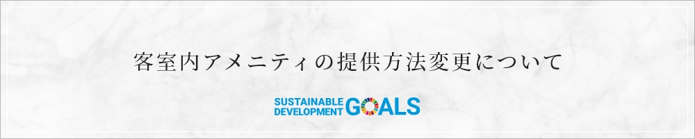 客室内アメニティの提供方法変更について