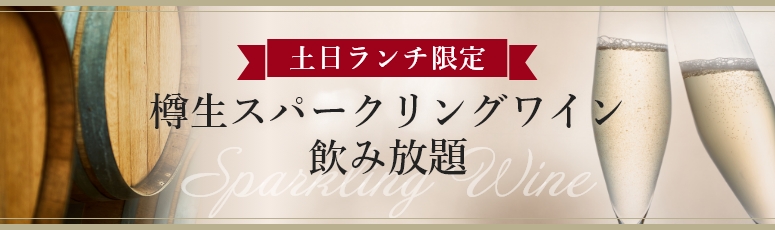 土日ランチ限定　樽生スパークリングワイン飲み放題