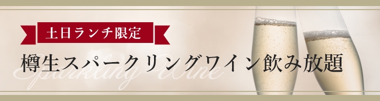 土日ランチ限定　樽生スパークリングワイン飲み放題