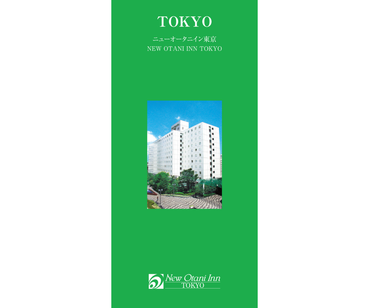デジタルパンフレット | 東京のホテル｜ニューオータニイン東京 