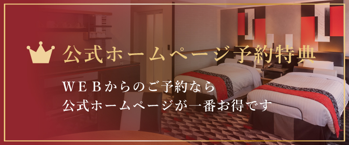 公式ホームページ予約特典