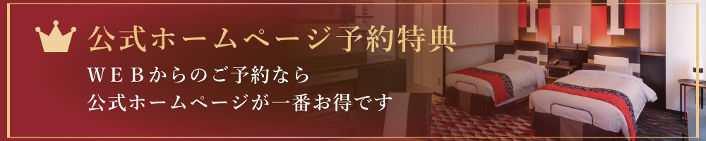 公式ホームページ予約特典