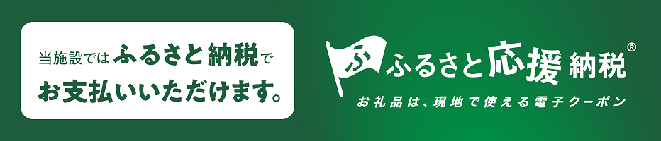ニューオータニイン東京ではふるさと納税でお支払いいただけます。