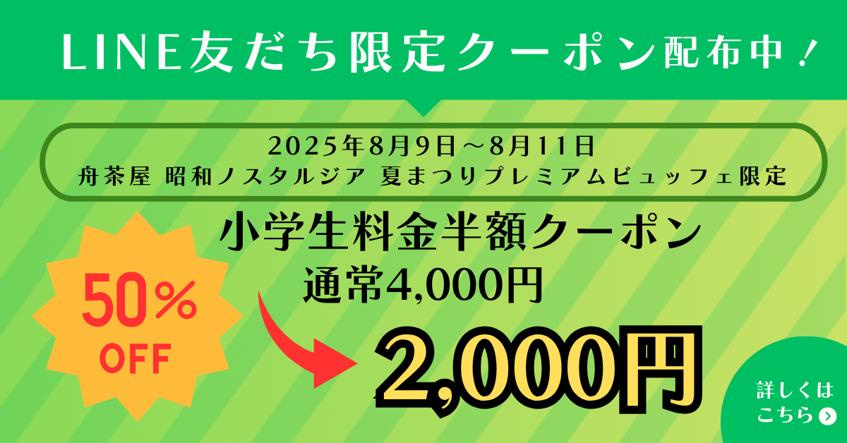  夏まつりプレミアムビュッフェ小学生半額LINEクーポン