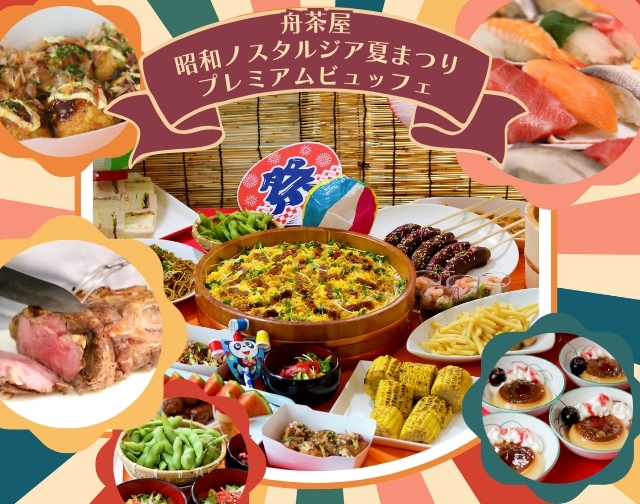 舟茶屋 昭和ノスタルジア 夏まつりプレミアムビュッフェ2025