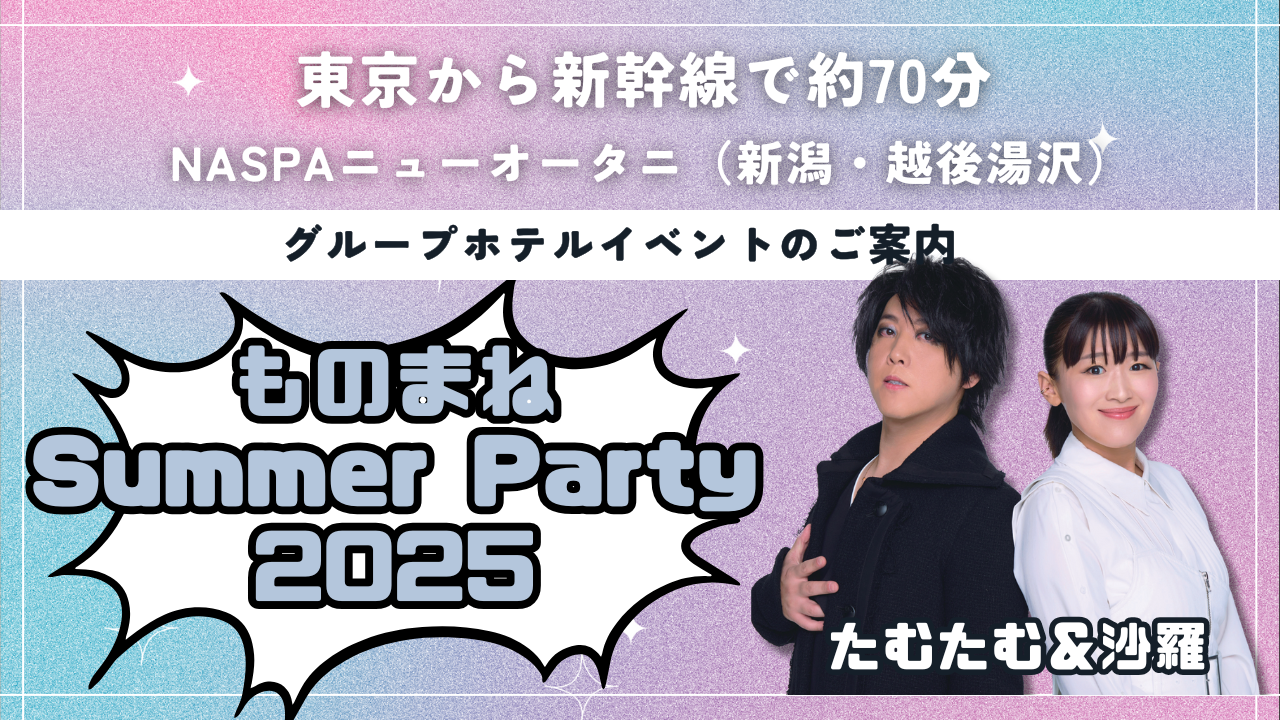 東京から新幹線で約70分、NASPAニューオータニ（越後湯沢）の夏のイベント情報