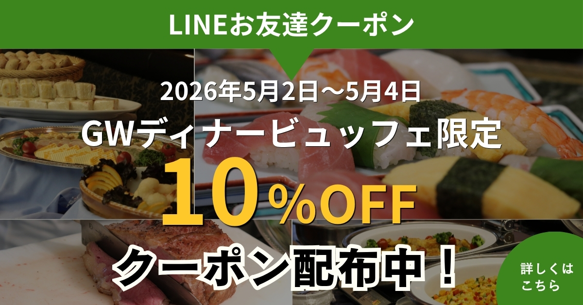 2026年GWディナービュッフェクーポン