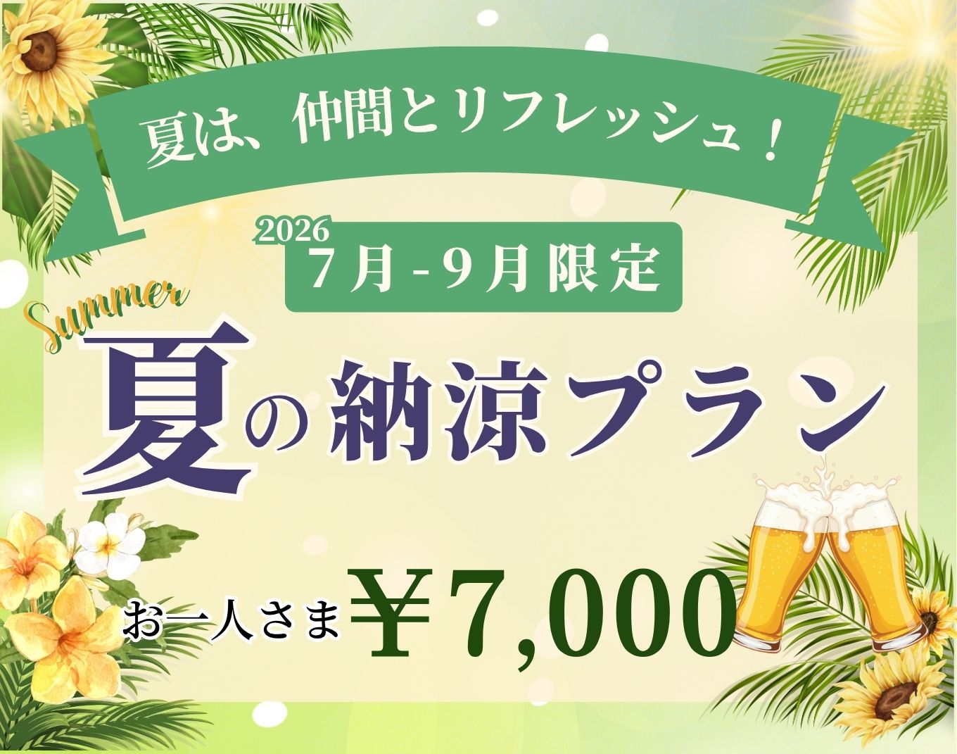 2026年7月～9月「夏の納涼パーティープラン」