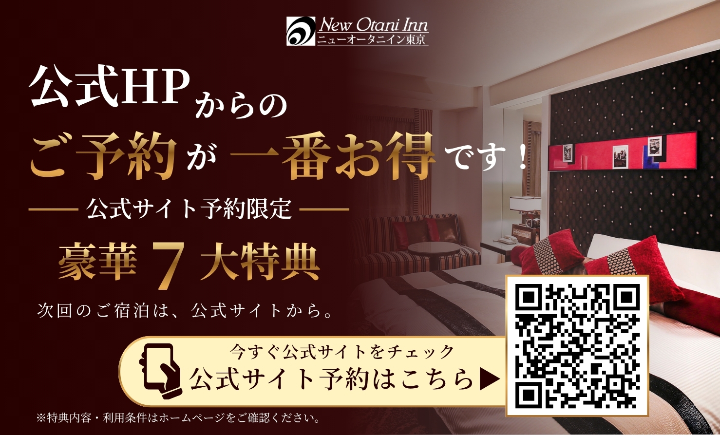 公式ホームページ予約特典