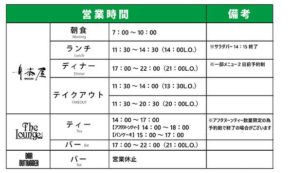 舟茶屋　朝食7時～10時、ランチ11時30分～14時30分（14時ラストオーダー）※サラダバー14時15分終了、ディナー17時～22時（21時ラストオーダー）※一部メニュー2日前予約制、テイクアウト11時30分～14時（13時30分ラストオーダー）11時30分～20時30分（20時ラストオーダー）。ザ・ラウンジ　ティータイム14時～17時　アフタヌーンティー14時～18時　パンケーキ15時～17時　※アフタヌーンティー数量限定のため予約数で終了の場合がございます、バータイム17時～22時（21時ラストオー