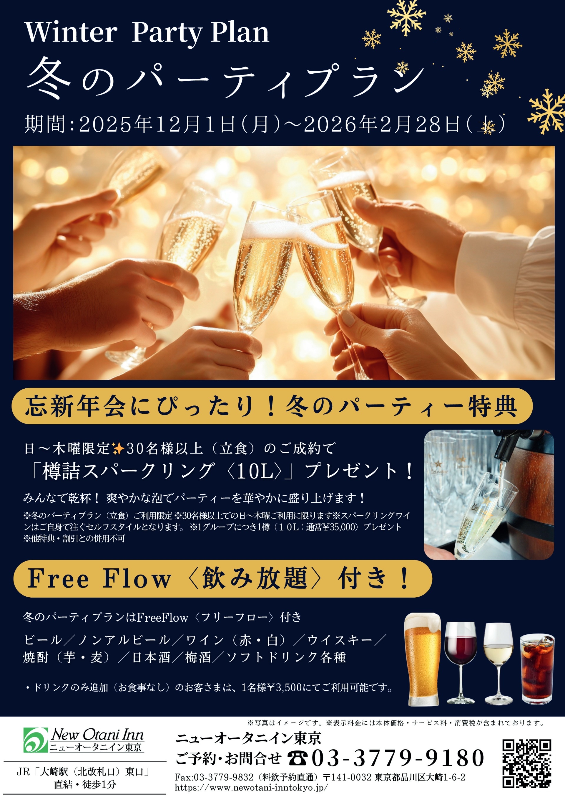2025年冬のパーティプラン特典のご案内