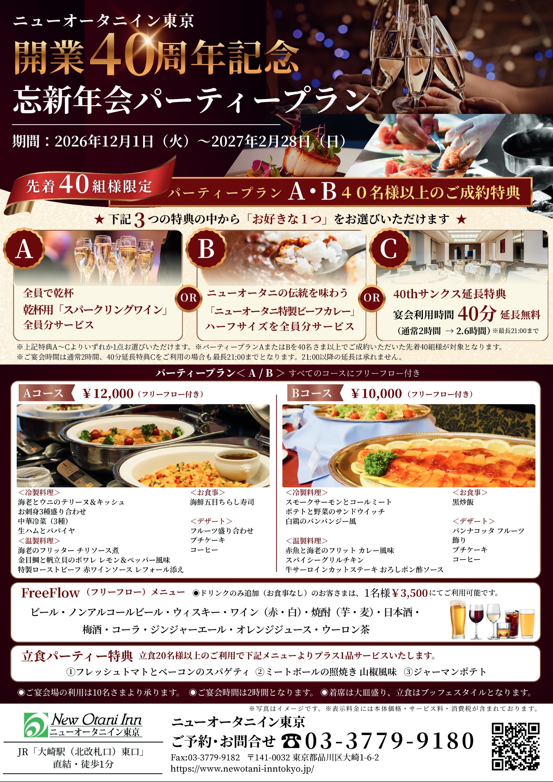 【開業40周年記念】忘新年会プランご案内チラシ